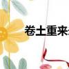 卷土重來未可知(卷土重來的意思)