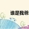 誰是我爸爸游戲解說(誰是我爸爸)