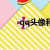 qq頭像和空間頭像(qq頭像空間)