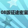 08版征途密室怎么刷（征途迷宮答案是什么）