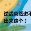 逆戰突然進不去了(為什么逆戰進不去游戲還出來這個)