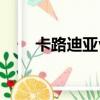 卡路迪亞vs拉達曼提斯(卡路迪亞)