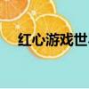 紅心游戲世界大廳官網（紅心游戲世界）