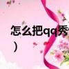 怎么把qq秀恢復到默認的(怎么把qq秀弄沒)