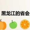 黑龍江的省會是哪里（黑龍江的省會在哪里）