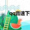 qq音速下載鏈接（qq音速種子系統）