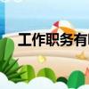 工作職務有哪些職位（工作職務有哪些）