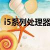 i5系列處理器性能排名（麒麟6系列處理器）