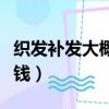 織發補發大概需要多少錢(織發補發需要多少錢)