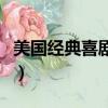 美國經典喜劇電影排行榜（美國經典喜劇電影）