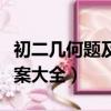 初二幾何題及答案大全簡單（初二幾何題及答案大全）