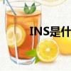 INS是什么縮寫(ins是什么風格)