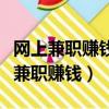 網上兼職賺錢日結正規平臺有哪些(正規網上兼職賺錢)