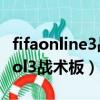 fifaonline3戰術板各項數值的實際影響(fifaol3戰術板)