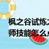楓之谷試煉之塔怎么進（2013楓之谷煉獄巫師技能怎么點）