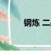 鋼煉 二戰（鋼煉第二季 的問題）