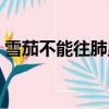 雪茄不能往肺里吸嗎(雪茄不能吸進肺里嗎)