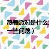 熱舞派對是什么意思（熱舞派對和熱舞派對2的區別和別的一些問題）