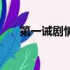 第一誡劇情深度解析（第一誡好看嗎）