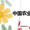 中國農業銀行通用k寶(通用k寶)