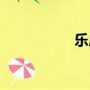 樂成語大全(樂成語)