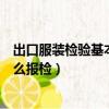 出口服裝檢驗基本項目應用哪些商品檢驗方法（出口服裝怎么報檢）