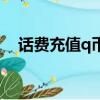 話費充值q幣入口(天宏一卡通充值q幣)