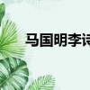 馬國明李詩韻電視劇(馬國明李詩韻)