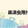 鼻涕蟲用什么藥能徹底消滅（鼻涕蟲）