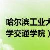 哈爾濱工業大學交通學院考研(哈爾濱工業大學交通學院)