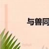 與獸同行救世主（與獸同行7）