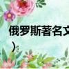 俄羅斯著名文學家有哪些(俄羅斯著名文學家)