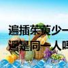 遍插茱萸少一人少一人指的是誰（一貧與李逍遙是同一人嗎）