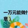 一萬元能做什么理財產品（一萬元能做什么生意）