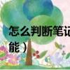 怎么判斷筆記本電池鼓包（怎么判斷筆記本性能）