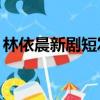 林依晨新劇短發造型重返18歲(林依晨新劇)