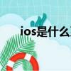 ios是什么系統手機（ios是什么系統）