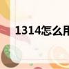 1314怎么用英語寫（1314怎么畫出來）