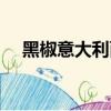 黑椒意大利面醬料配方（黑椒意大利面）