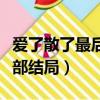 愛了散了最后的結局算完美嗎(愛了散了第二部結局)