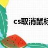 cs取消鼠標加速（cs去鼠標加速命令）