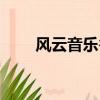 風云音樂谷論壇(風云音樂韓國榜)
