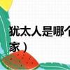 猶太人是哪個國家的人視頻（猶太人是哪個國家）
