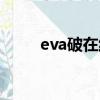 eva破在線觀看櫻花動漫(eva破)