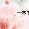 一本書的思維導圖（一本書）