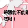 螃蟹能不能跟香蕉一起吃（螃蟹能和香蕉一起吃嗎）