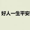 好人一生平安歌詞簡譜（好人一生平安歌詞）
