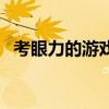 考眼力的游戲叫什么名字（考眼力的游戲）