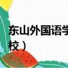 東山外國語學校國際部怎么樣（東山外國語學校）