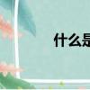 什么是ftp傳輸（什么是ftp）